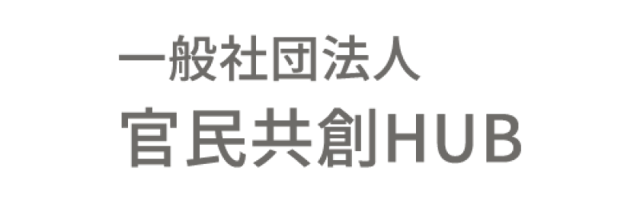 官民共創HUB様ロゴ